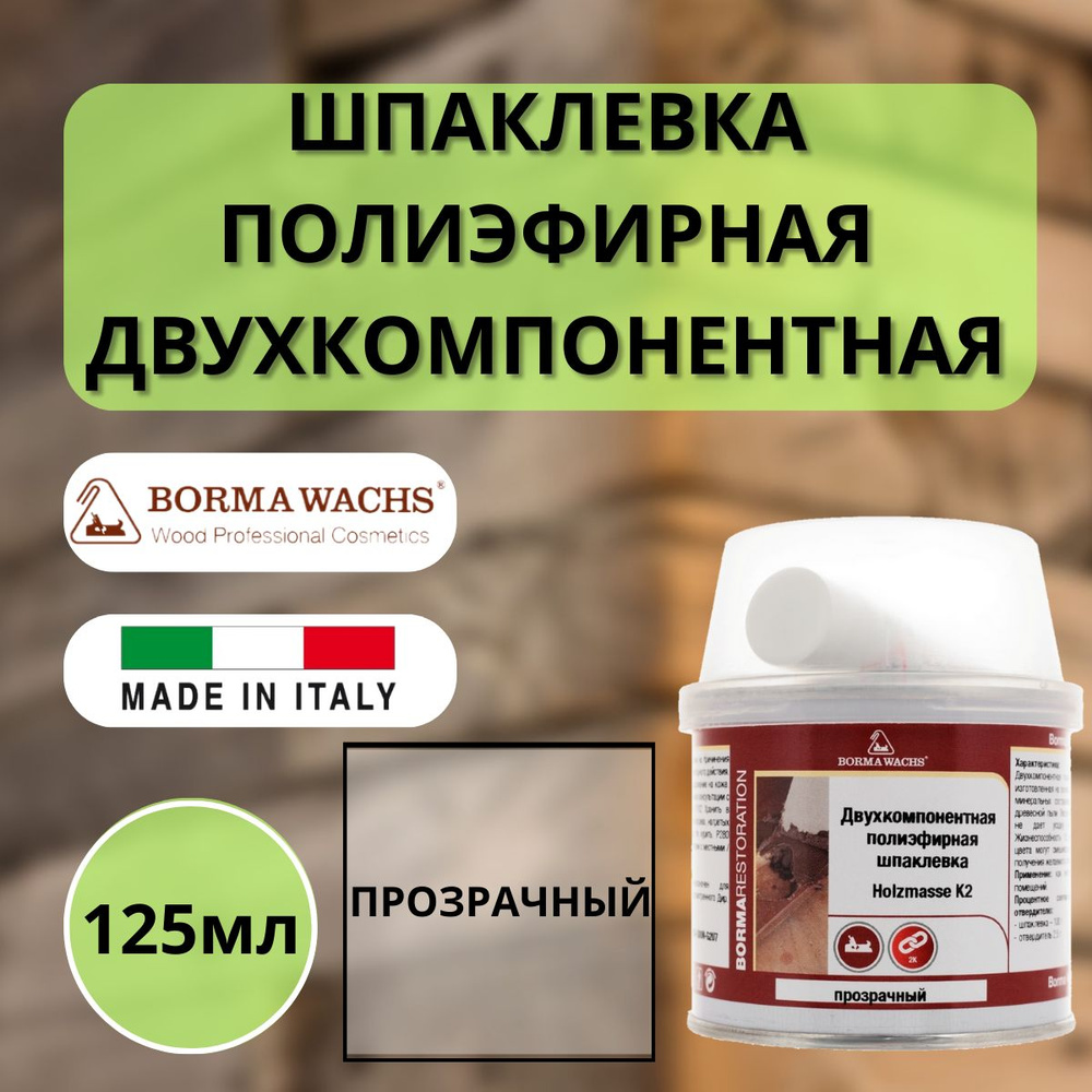 Шпаклевка полиэфирная Прозрачная BORMA WACHS (Борма) Holzmasse K2 125мл 1950TR  #1