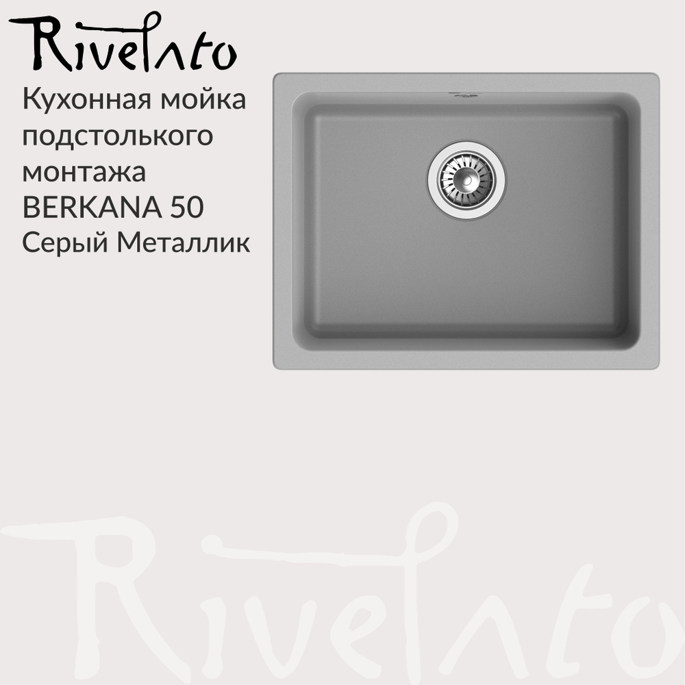 Кухонная мойка Rivelato Berkana 50 ( 560*430 ), подстольный монтаж, кварц / Серый металлик (Серый).  #1