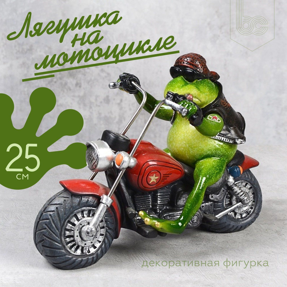 Фигурка Лягушка на мотоцикле 25x19 см., декоративная #1