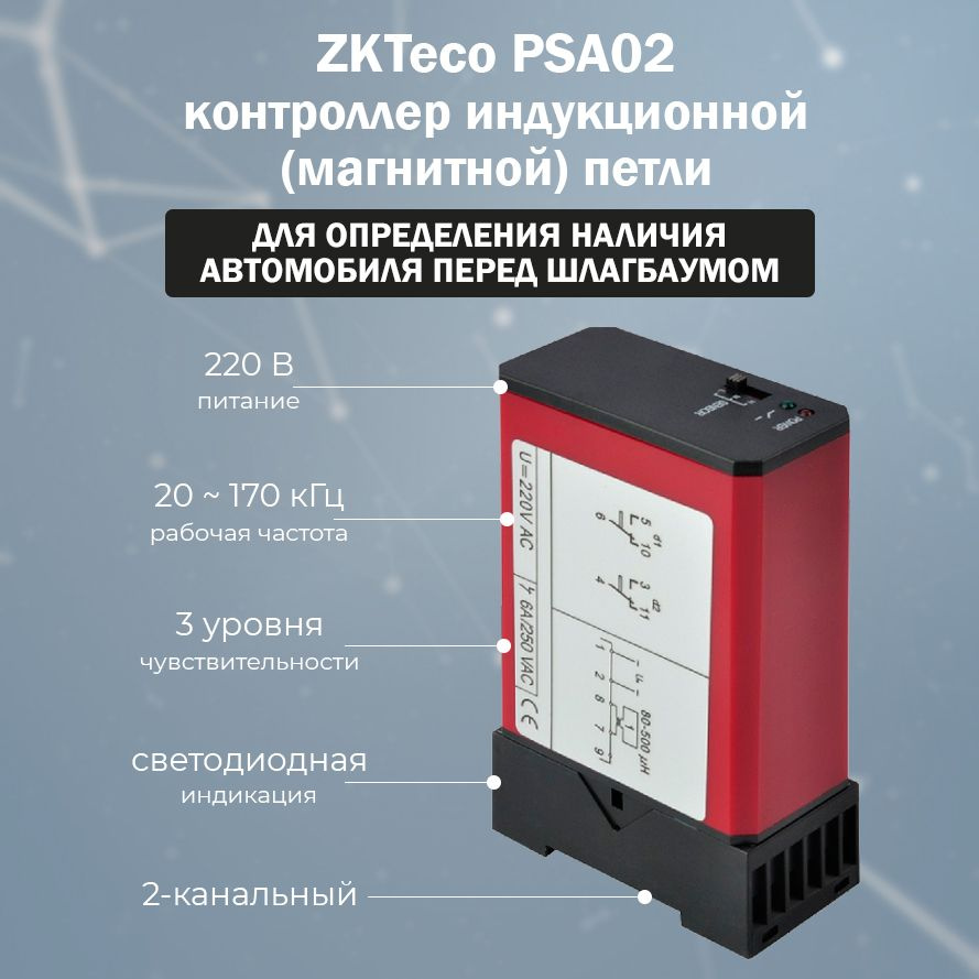 ZKTeco PSA02 контроллер индукционной (магнитной) петли для распознавания транспортных средств перед шлагбаумом #1