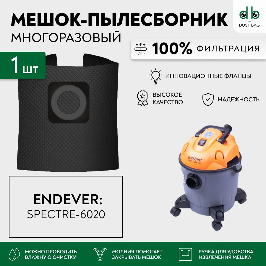 Мешок для пылесоса Endever Spectre 6020, 1800 Вт, 20 л многоразовый DB  #1