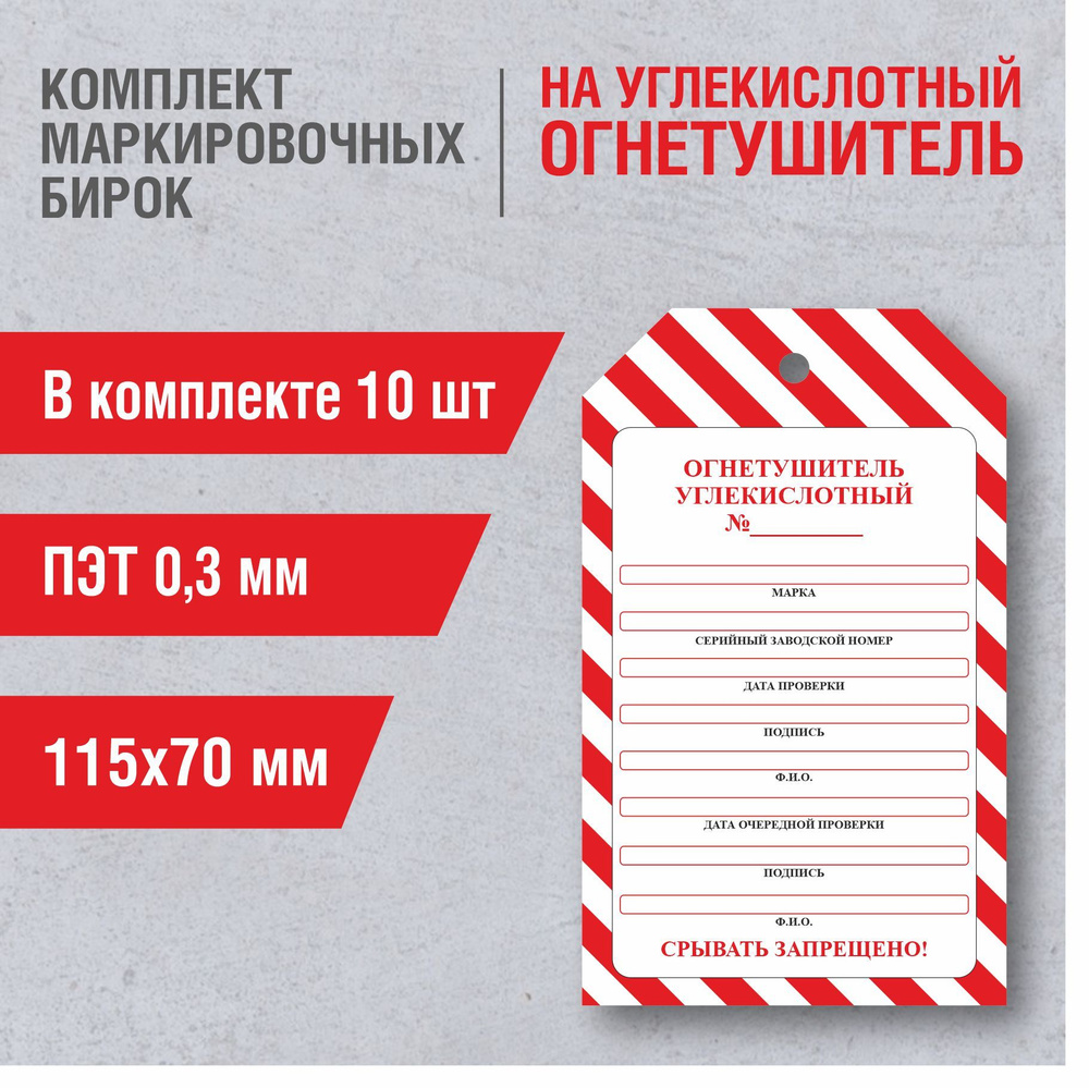 Бирки на углекислотный огнетушитель 115х70 мм 10 шт #1