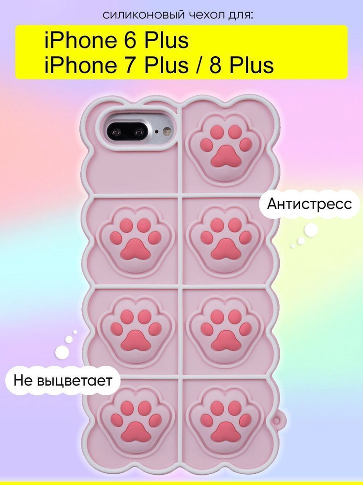 Чехол для iPhone 6 Plus, 7 Plus, 8 Plus, серия Pop it #1