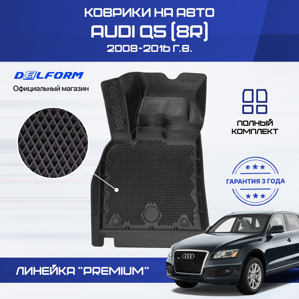 Коврики Ауди Q5 8R (2008-17) в салон Audi с бортиками, эва, eva #1