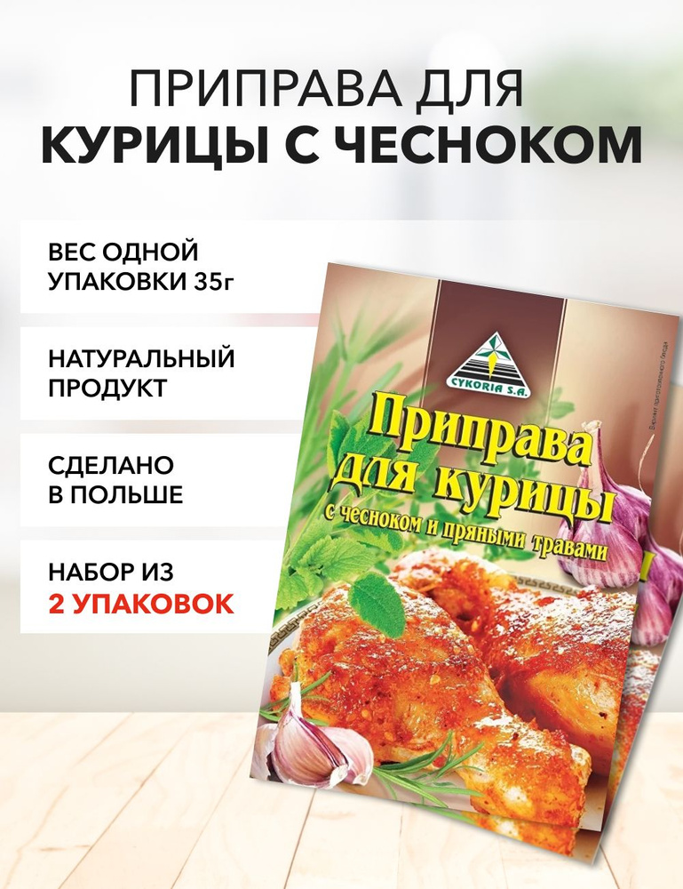 Приправа для курицы с чесноком Cykoria S.A. 35 г*2 шт #1