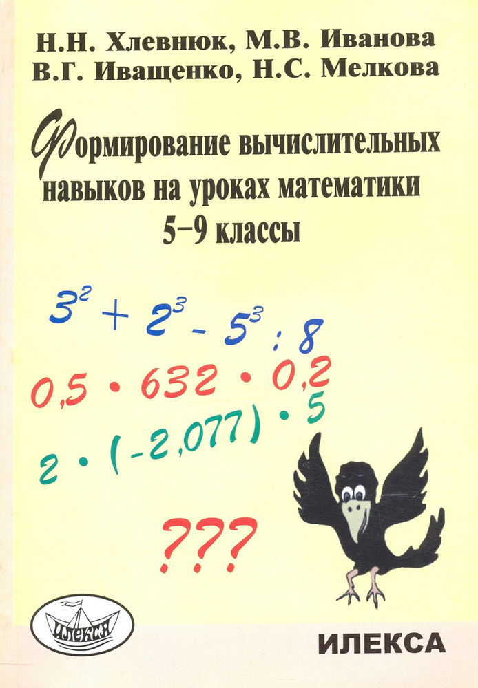 Формирование вычислительных навыков на уроках математики. 5-9 классы | Иващенко В., Хлевнюк Наталья Николаевна #1