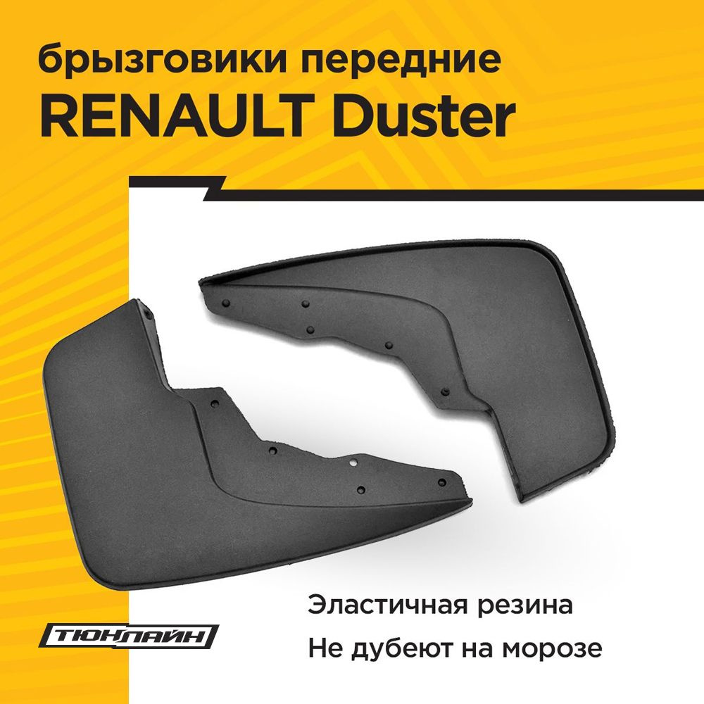 Брызговики ПЕРЕДНИЕ широкие (2 шт) RENAULT Duster 2021-н.в. #1