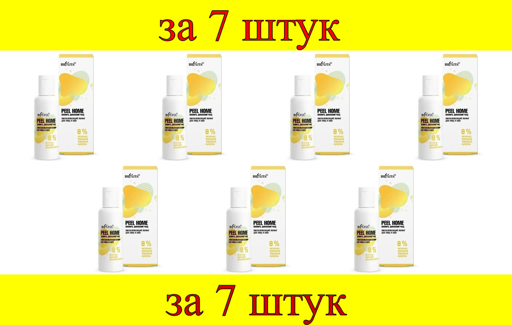 7 шт x Peel Home Омолаживающий Пилинг для лица и шеи 8% янтарная, молочная, лимонная кислоты  #1