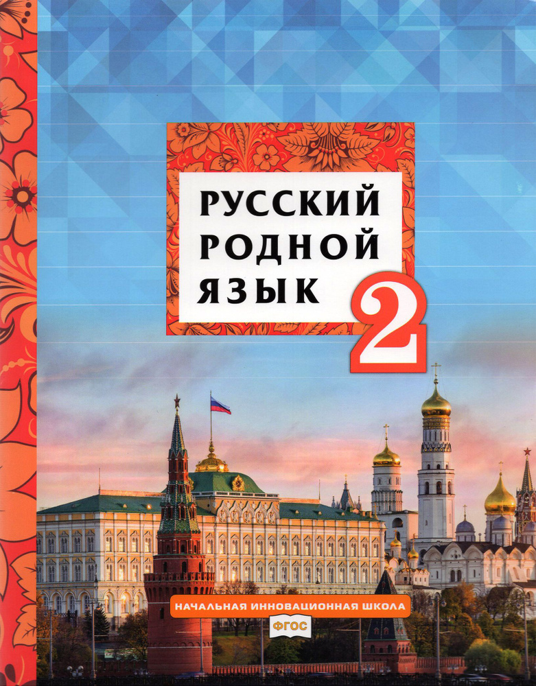 Русский родной язык. 2 класс. Учебник. ФГОС | Мелихова Галина Ивановна, Склярова Василиса Леонтьевна #1