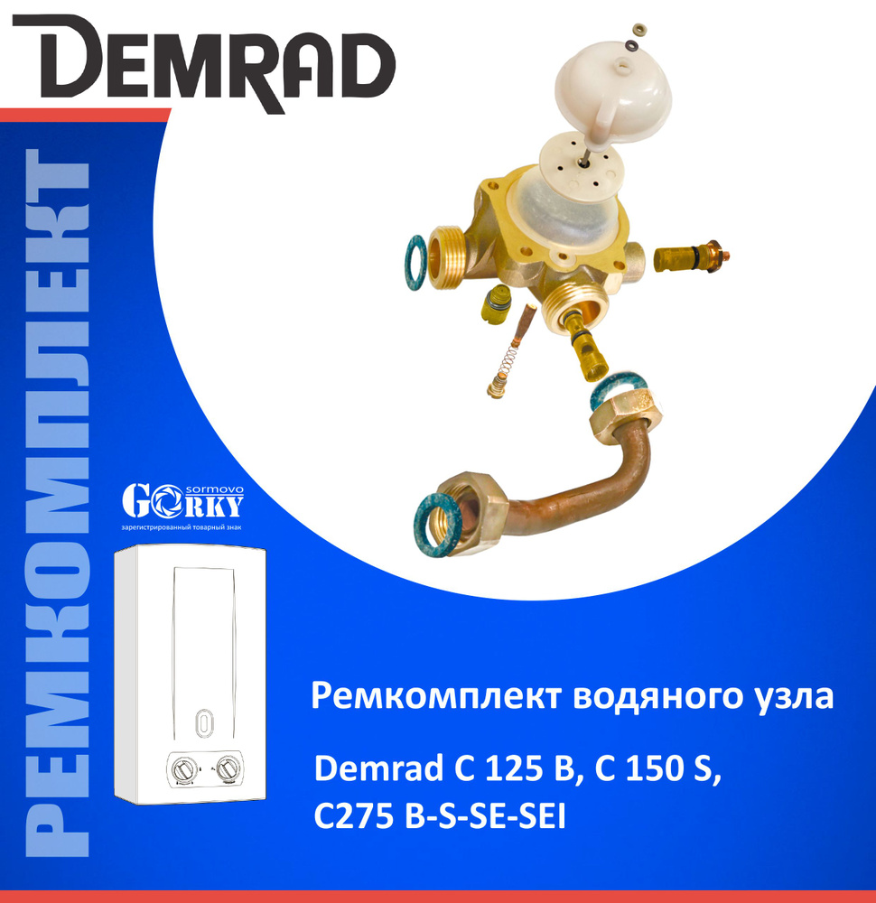 Ремкомплект для водяного узла "Demrad" мод. С 125 В, С 150 S, C 275 B-S-SE-SEI  #1