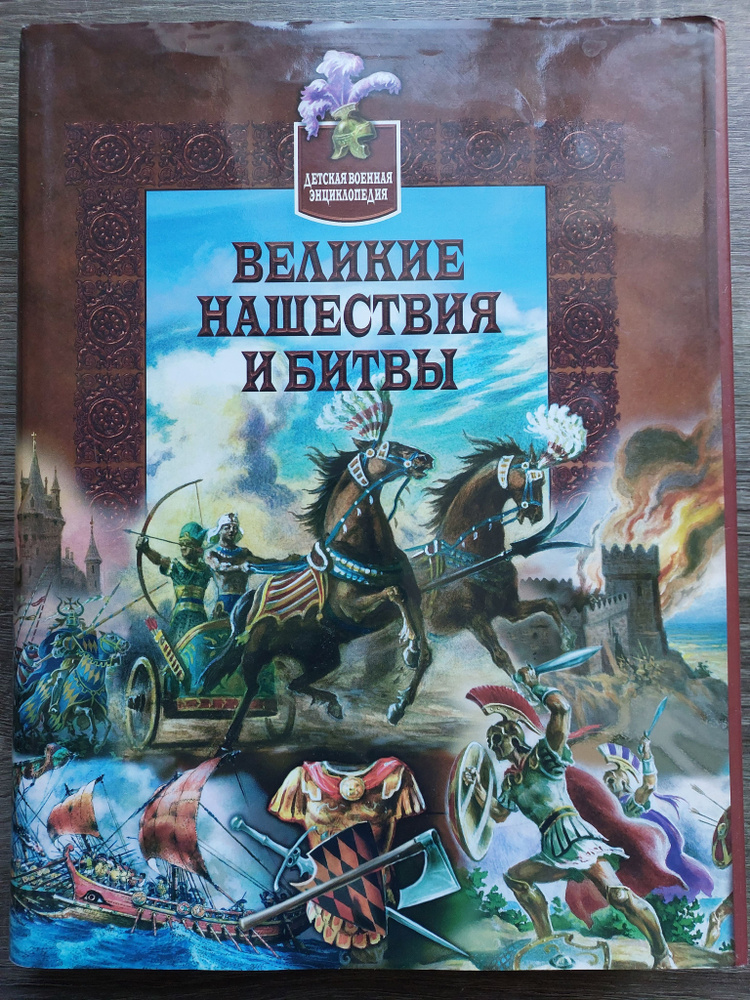 Детская военная энциклопедия.Великие нашествия и битвы | Томилин Анатолий Николаевич  #1