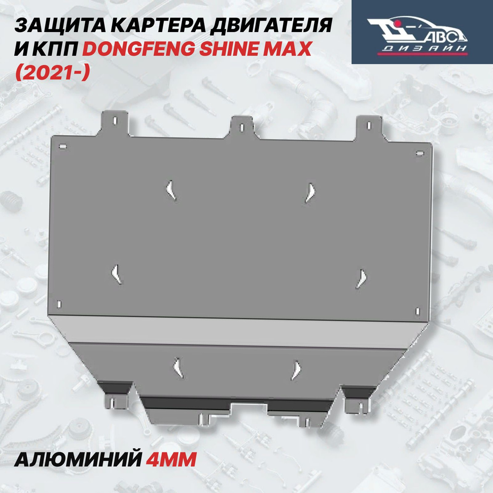 АВС-Дизайн Защита двигателя и КПП, арт. 52.01ABC, 1 шт. #1