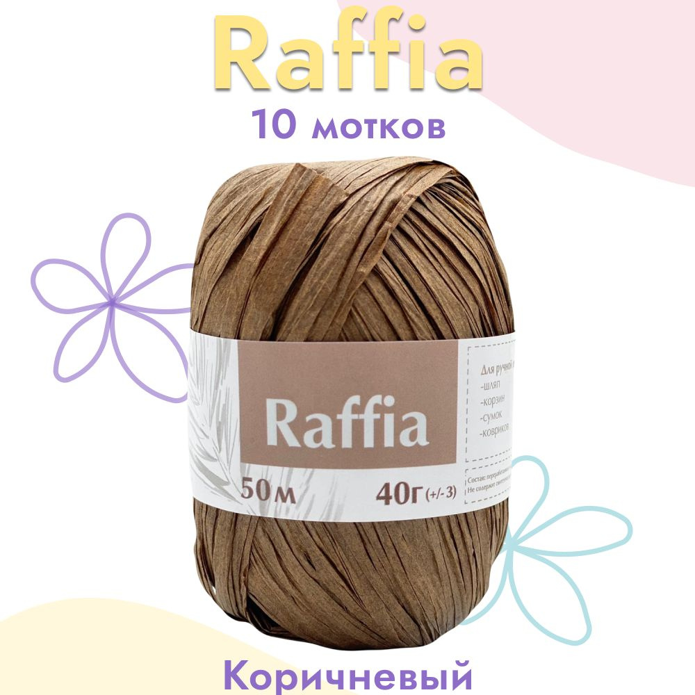 Пряжа Artland Raffia 10 мотков (50 м, 40 гр), цвет Коричневый. Пряжа Рафия, переработанные листья пальмы #1