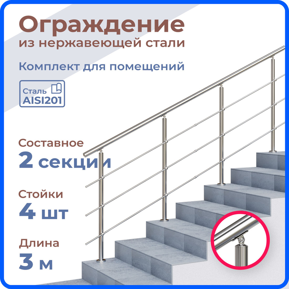 Перила для лестницы, длина 3 м, 4 стойки, ригель 12 мм, ограждение для помещения, нержавеющая сталь  #1