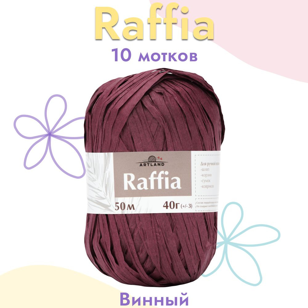 Пряжа Artland Raffia 10 мотков (50 м, 40 гр), цвет Винный. Пряжа Рафия, переработанные листья пальмы #1