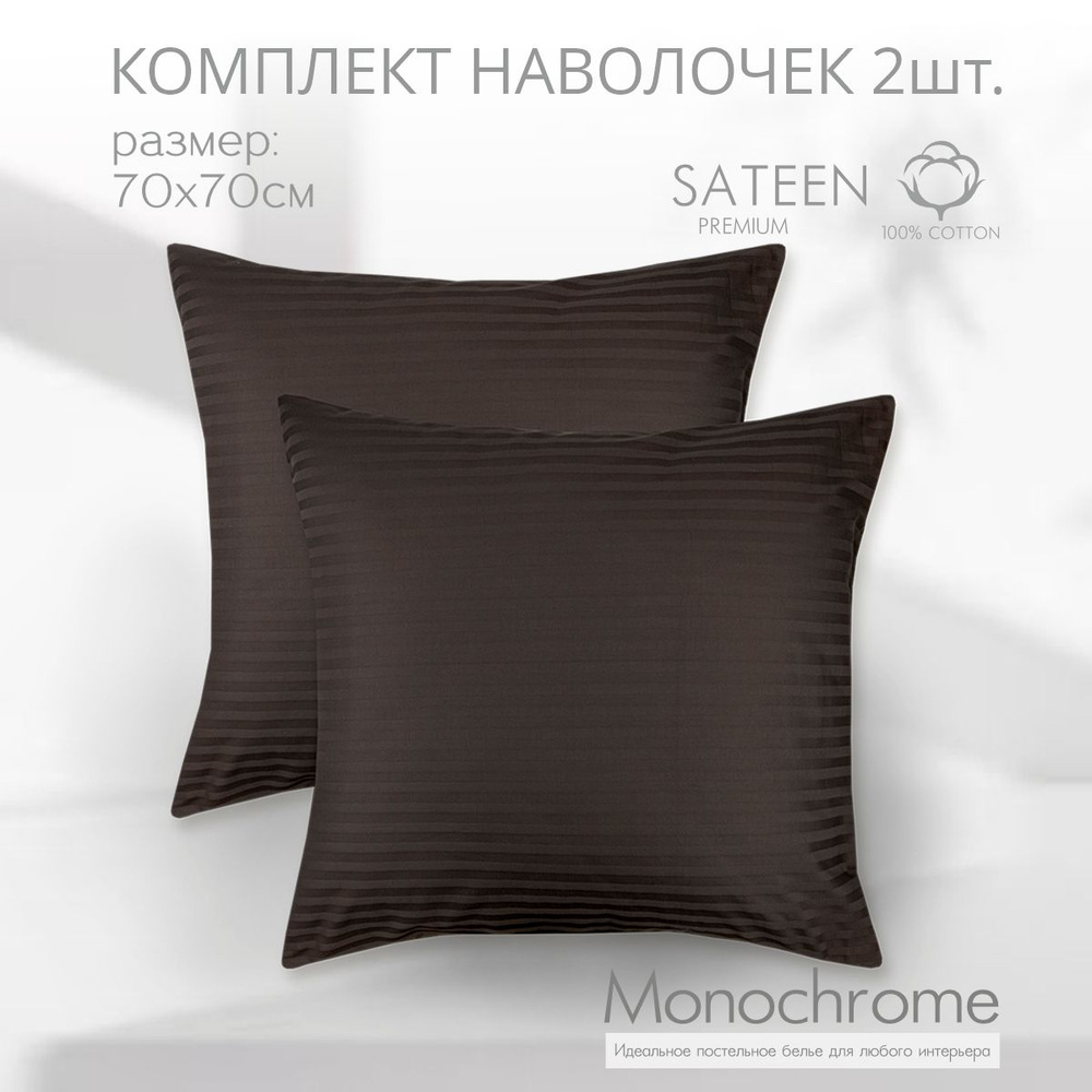 Комплект наволочек 70x70-2 шт Monocolor Шоколадный,Сатин-страйп,100% хлопок  #1