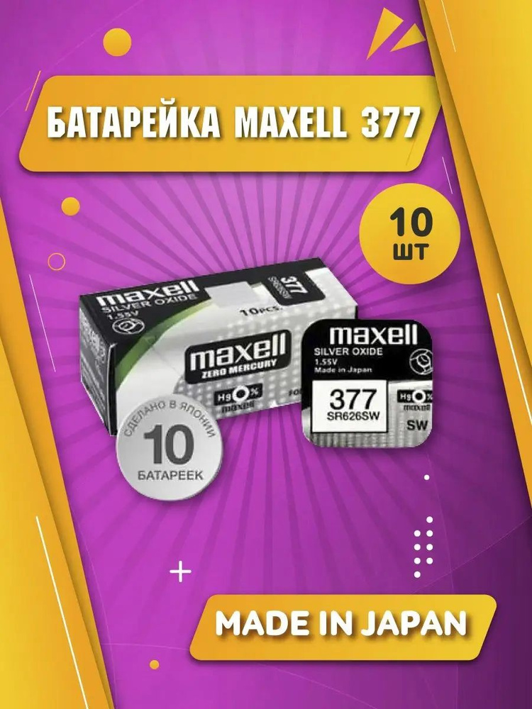 Элемент питания MAXELL SR626SW/377/AG4 (10 штук) #1