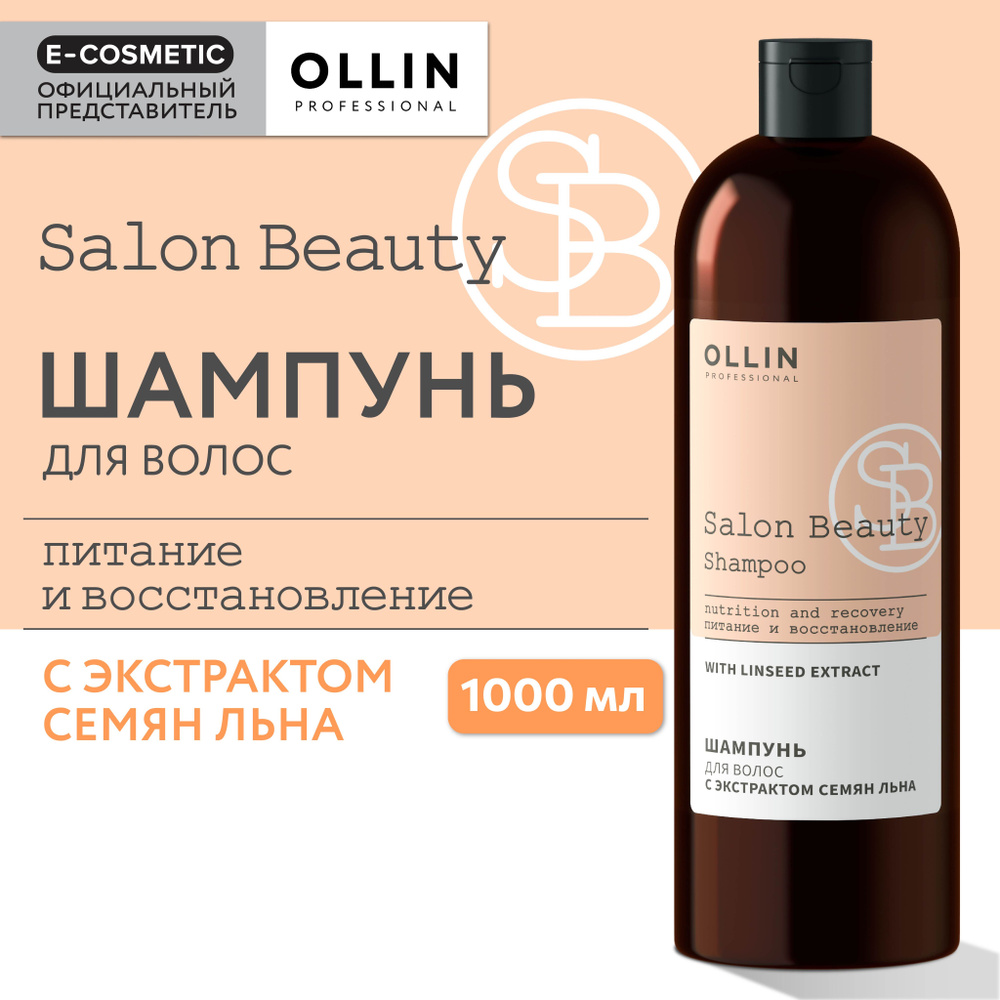 OLLIN PROFESSIONAL Шампунь для ухода за волосами SALON BEAUTY с экстрактом семян льна 1000 мл  #1