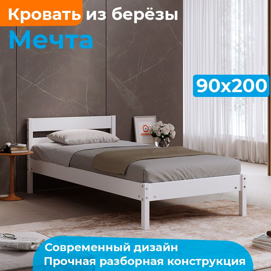 МЕЧТА кровать деревянная 90х200 из берёзы односпальная ДомаКлёво белая, усиленная, с ламельным основанием #1