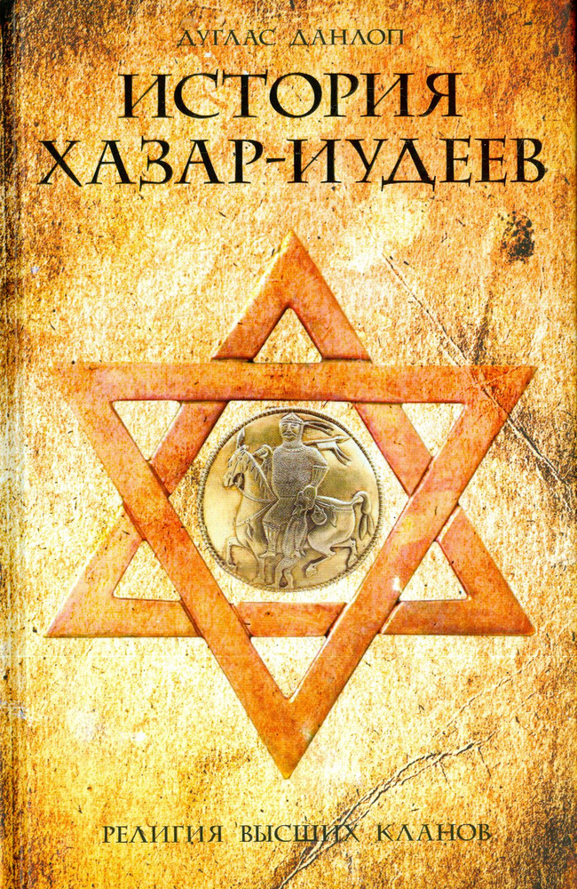 История хазар-иудеев | Данлоп Дуглас #1