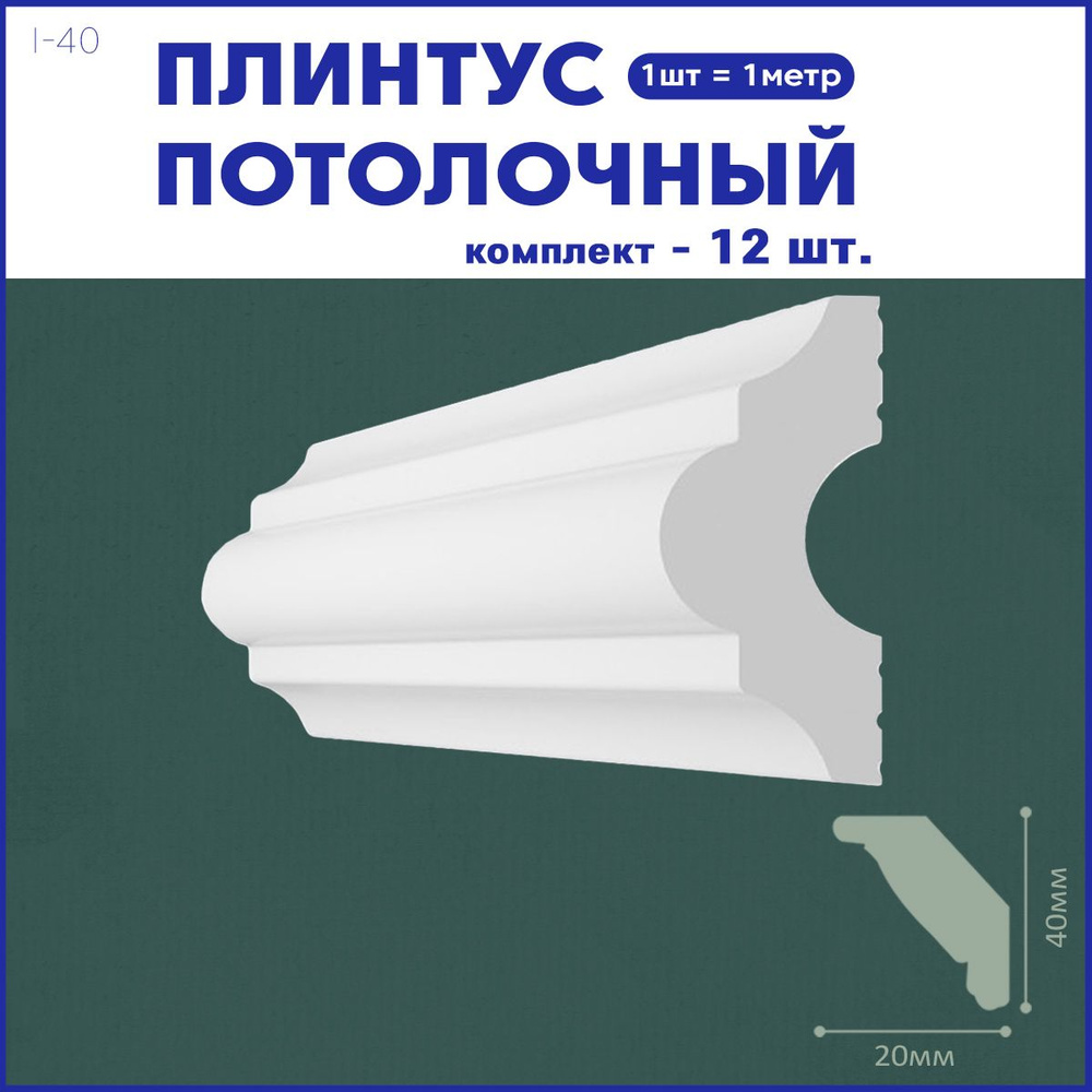 Плинтус потолочный i-40 комплект 12шт х 1м, 12 метров . #1