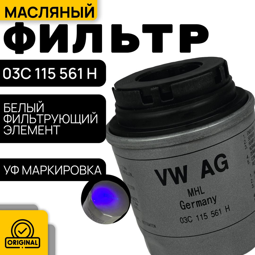 VAG (VW/Audi/Skoda/Seat) Фильтр масляный арт. 03C115561H, 1 шт. #1