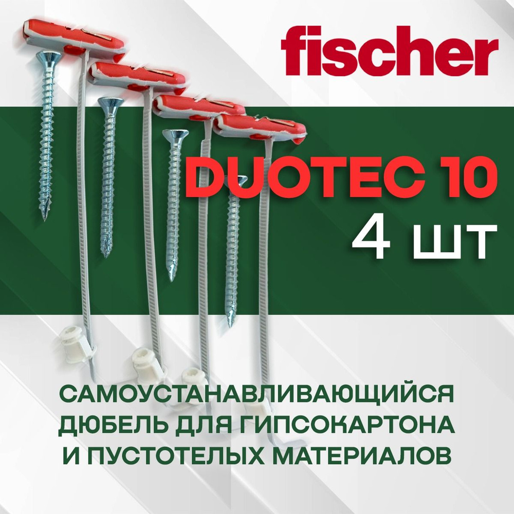 Дюбель Fischer DUOTEC 10 в комплекте с шурупом и шайбой - 4 шт. #1