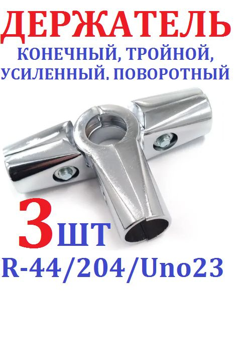 3шт Держатель для никелированных труб конечный тройной R-44/204/Uno23 (Ver8,6)  #1