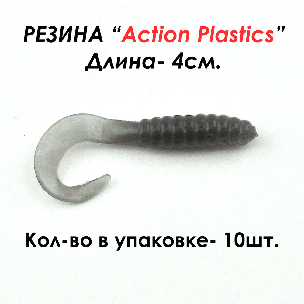 Action Plastics Мягкая приманка для рыбалки, 40 мм #1