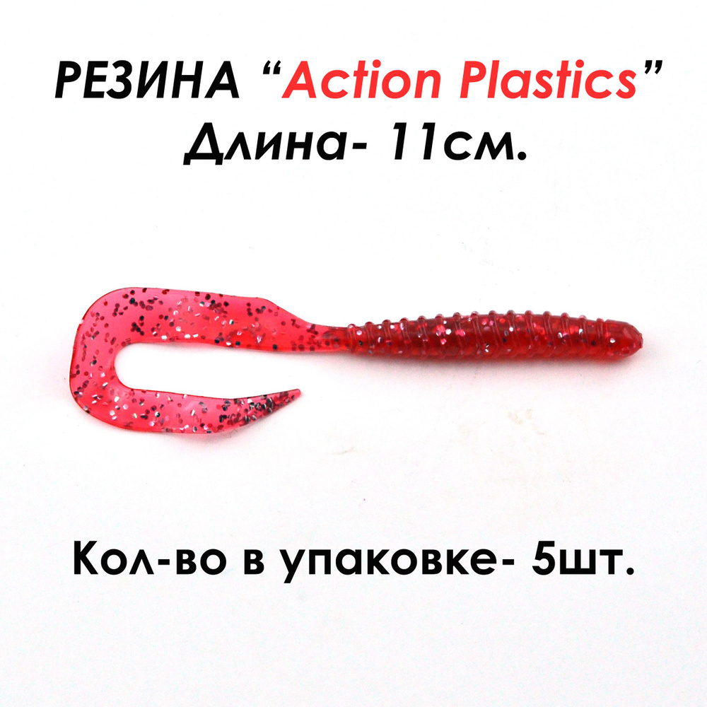 Action Plastics Мягкая приманка для рыбалки, 110 мм #1