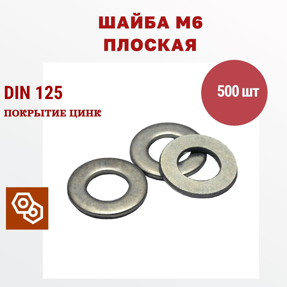 Шайба плоская DIN125 М6, 500 штук #1