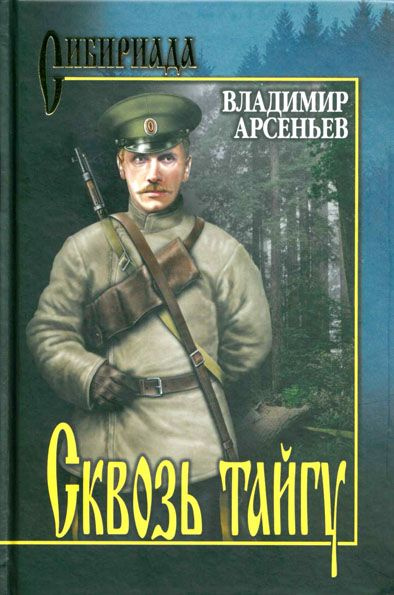 Сквозь тайгу | Арсеньев Владимир Клавдиевич #1