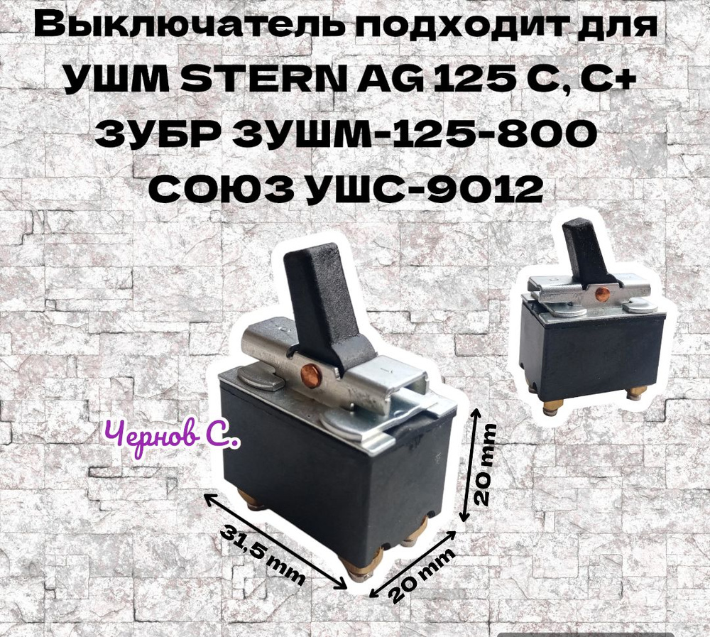 Выключатель (кнопка) подходит для УШМ Sturm AG9012, Baumaster AG-9012X, Stern AG 125 C-G, Зубр ЗУШМ-125-800, #1