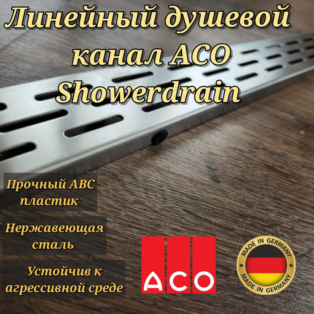 Линейный душевой трап, канал Aco ShowerDrain 405718, 689 мм для ванной комнаты  #1