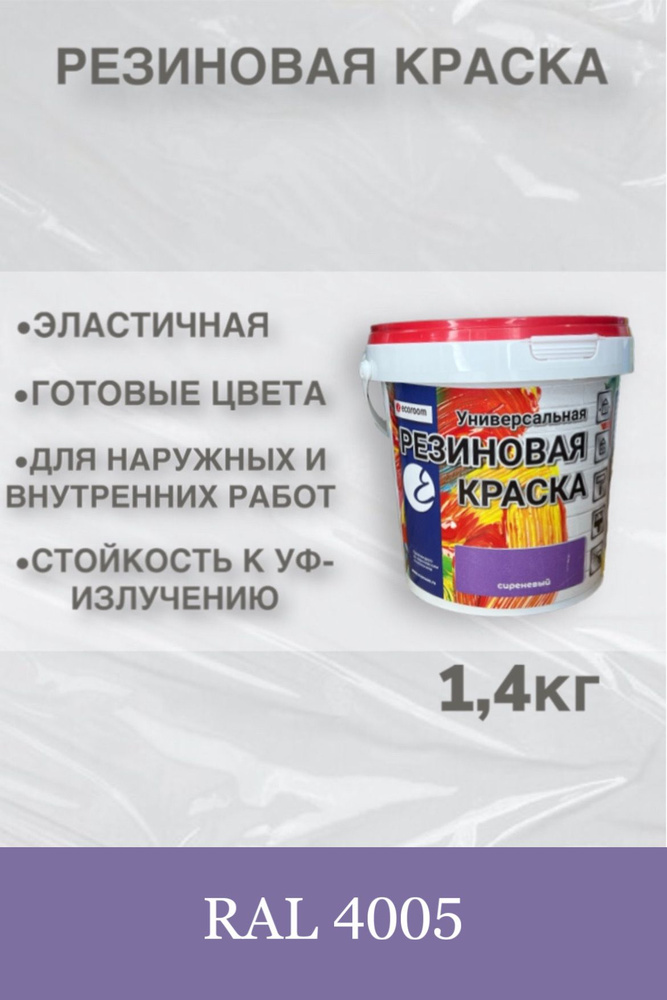 Резиновая краска ECOROOM, 1,4кг, цвет: сиреневый RAL 4005 #1