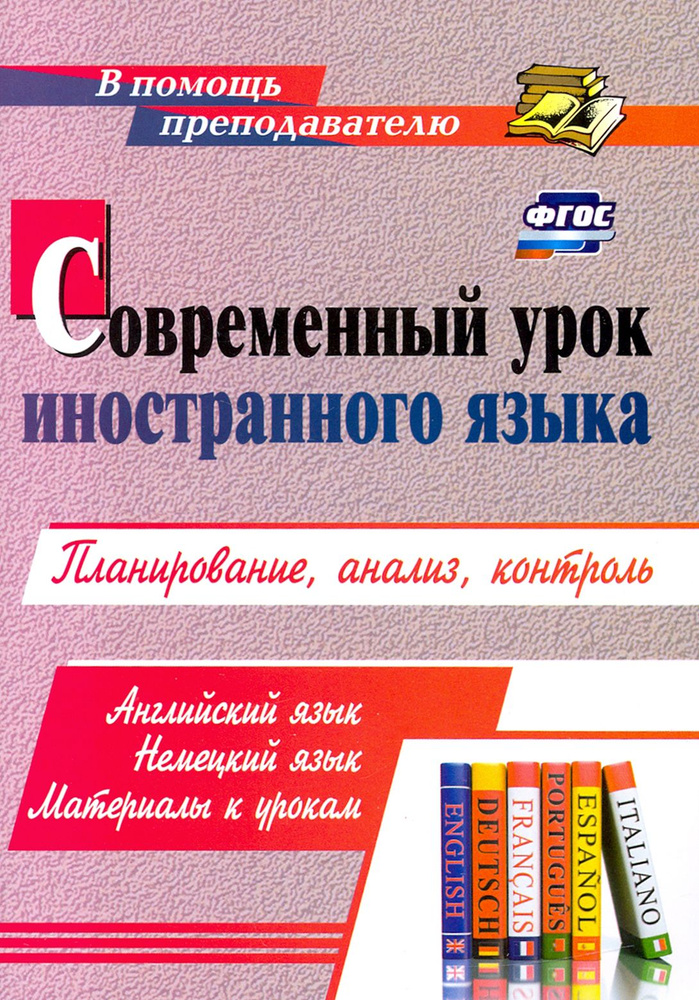 Современный урок иностранного языка. Английский язык. Немецкий язык. Материалы к урокам. ФГОС | Шамов #1