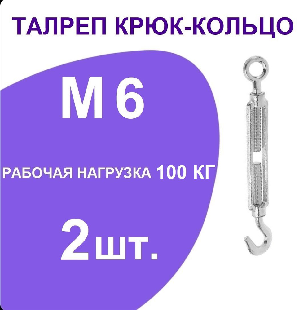 Талреп М 6 крюк-кольцо (стяжка троса), оцинкованный (комплект 2 шт)  #1