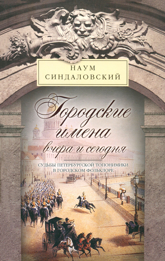 Городские имена вчера и сегодня. Судьбы петербургской топонимики в городском фольклоре | Синдаловский #1