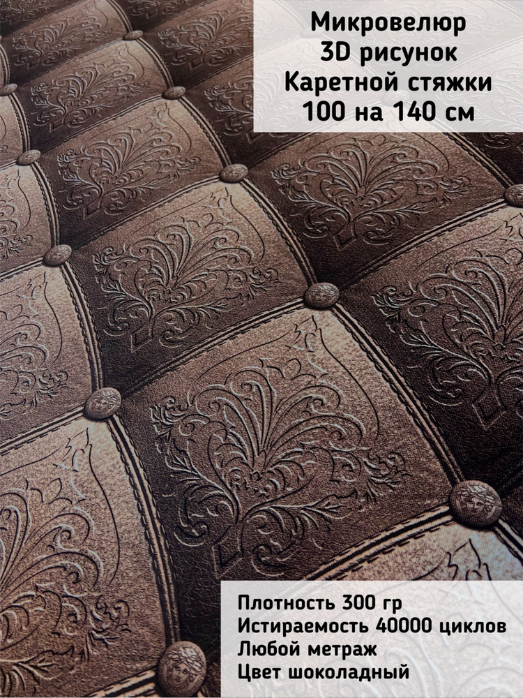 Мебельная ткань для обивки мебели, антивандальный Микровелюр с эффектом каретной стяжки (301-4) шоколадный #1