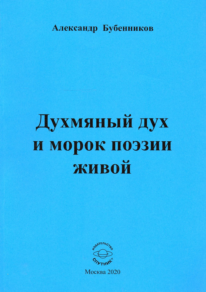 Духмяный дух и морок поэзии живой | Бубенников Александр Николаевич  #1