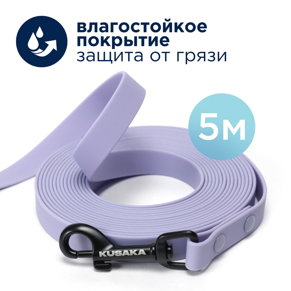 Поводок для собак водостойкий биотан KUSAKA ширина 1,5см длина 5м  #1