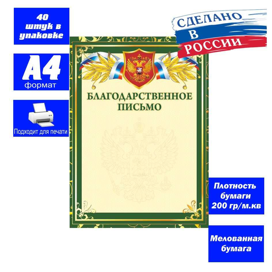 "Благодарственное письмо" / 40 штук #1