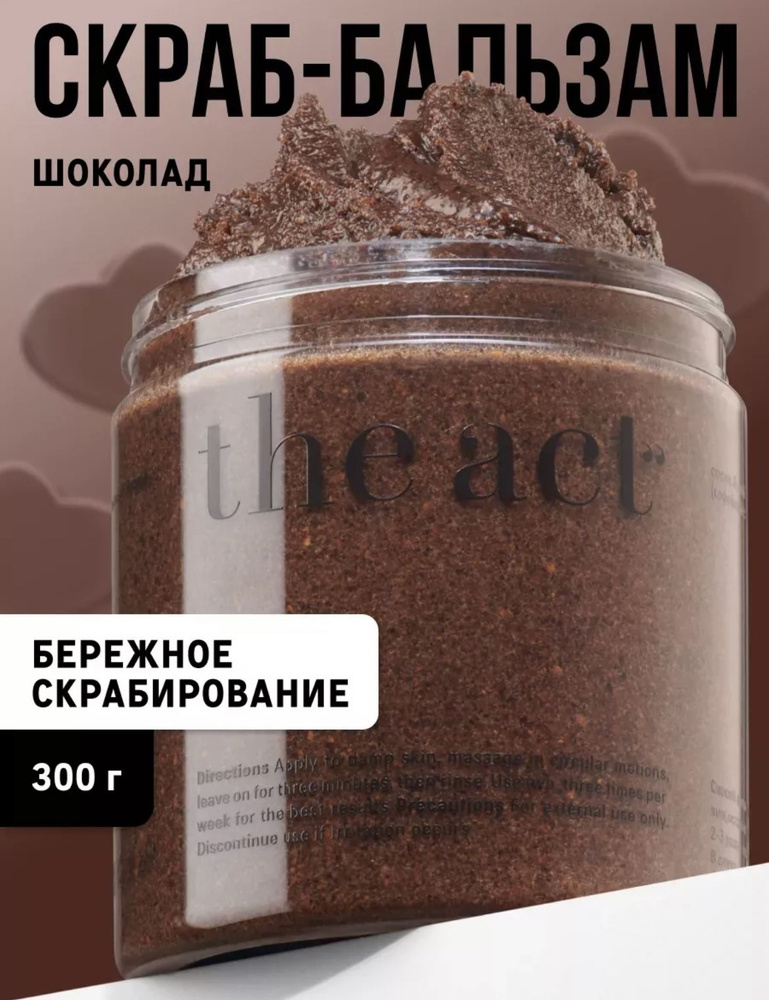 The Act Кофейный скраб шоколад для тела от растяжек, антицеллюлитный 300 г  #1