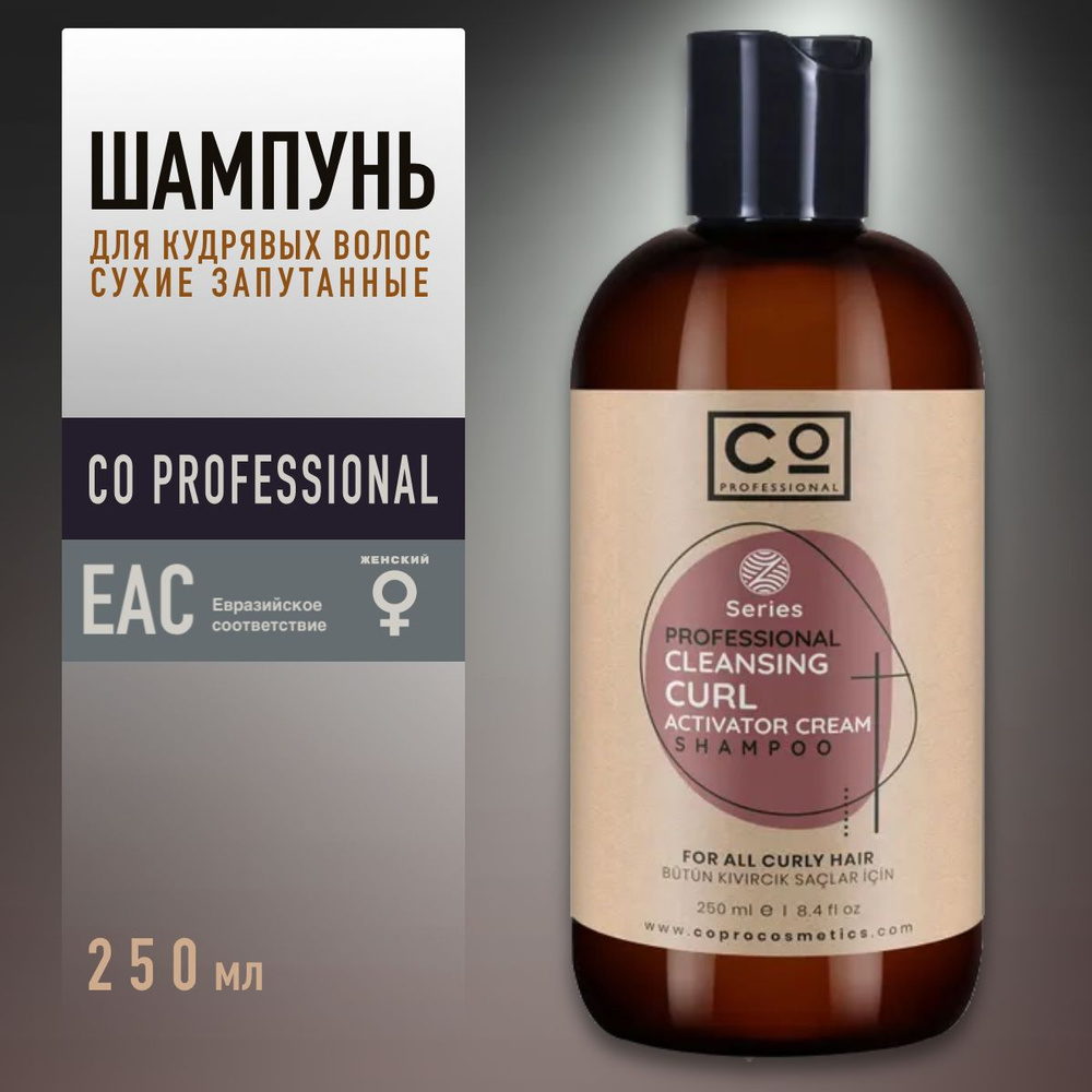 Шампунь для кудрявых и вьющихся волос CO Professional Curly Hair Shampoo, 250 мл, профессиональный уход #1