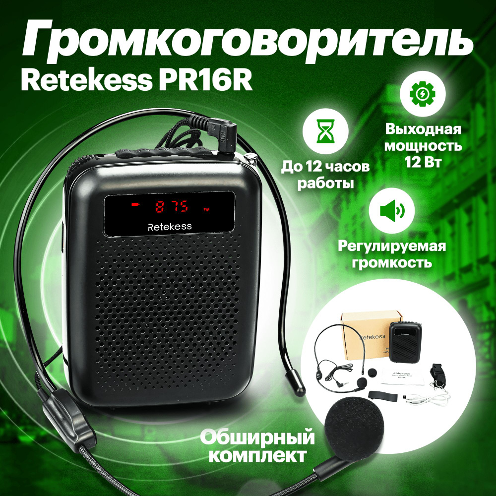 Громкоговоритель Retekess с микрофоном PR16R для учителя, тренера, экскурсовода  #1