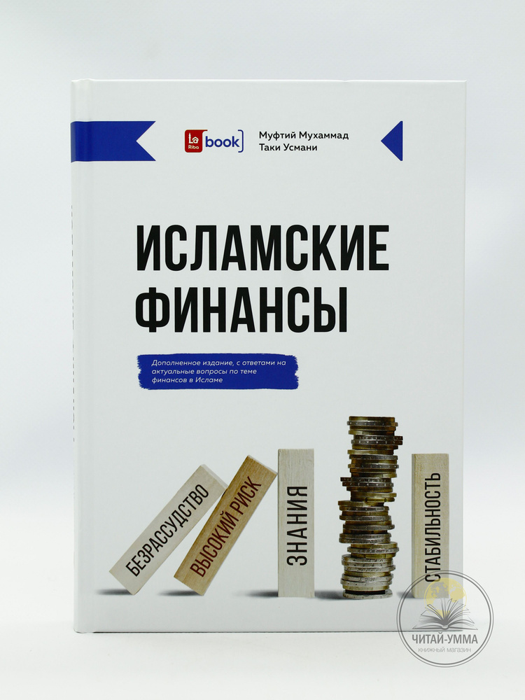 Книга "Исламские финансы. Дополненное издание с ответами на актуальные вопросы по теме финансов в Исламе". #1