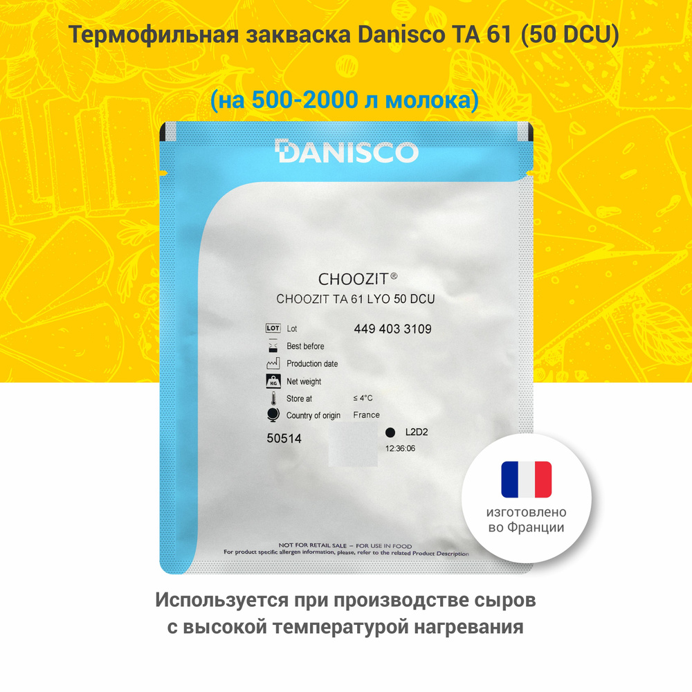 Термофильная закваска для сыра Danisco CHOOZIT TA 61, 50 DCU #1