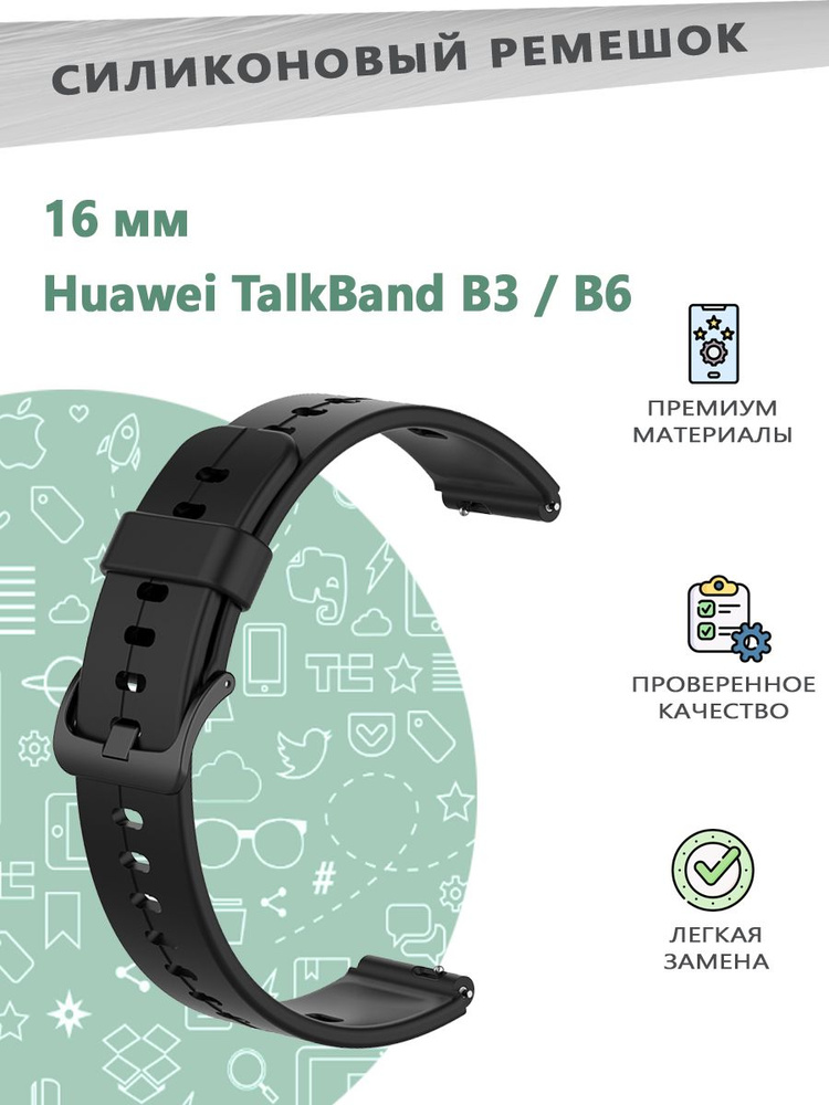Силиконовый ремешок 16 мм для смарт часов Huawei TalkBand B3 / B6 - черный  #1