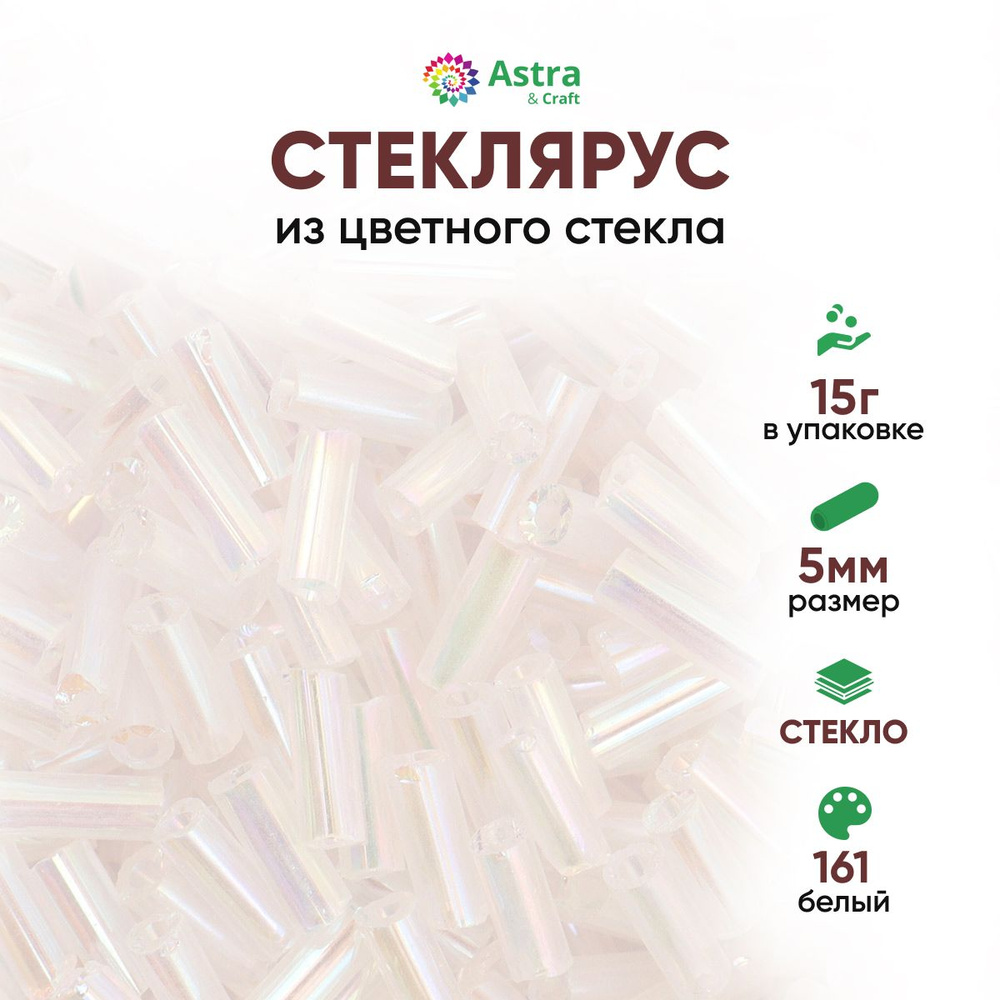 Стеклярус для рукоделия Astra&Craft, 5 мм, 15 г, 161 белый #1