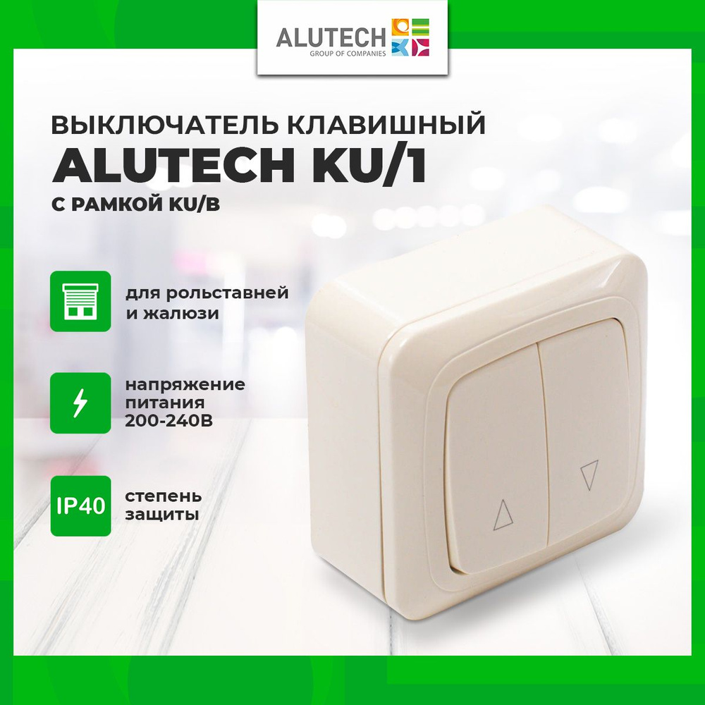 Выключатель клавишный Alutech KU/1 с рамкой KU/B для автоматических жалюзи, рольставней и ворот  #1
